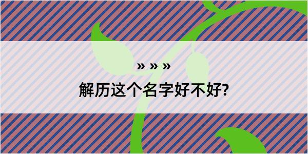 解历这个名字好不好?