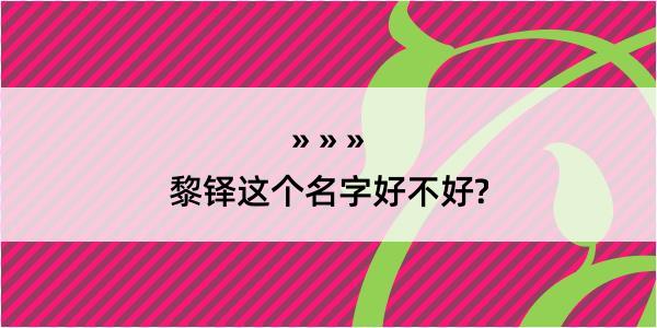 黎铎这个名字好不好?