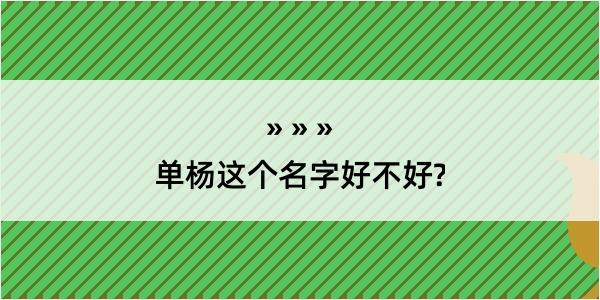 单杨这个名字好不好?