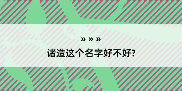 诸造这个名字好不好?