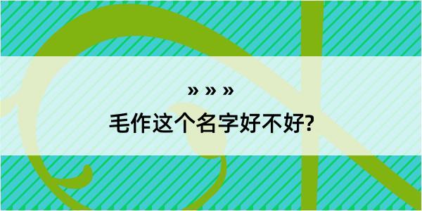 毛作这个名字好不好?