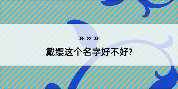 戴缨这个名字好不好?