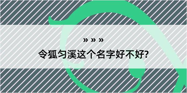 令狐匀溪这个名字好不好?