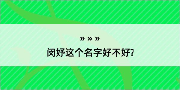 闵妤这个名字好不好?