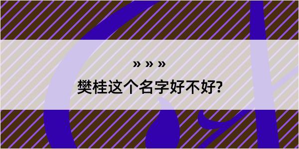 樊桂这个名字好不好?