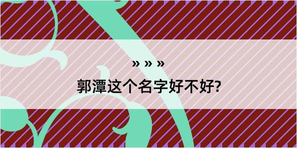 郭潭这个名字好不好?