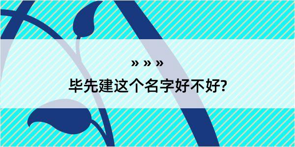 毕先建这个名字好不好?