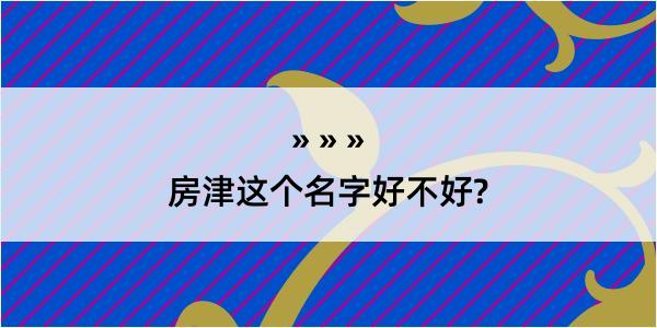 房津这个名字好不好?