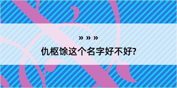 仇枢馀这个名字好不好?