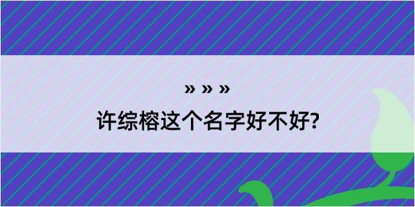 许综榕这个名字好不好?