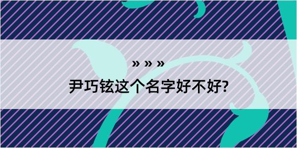 尹巧铉这个名字好不好?