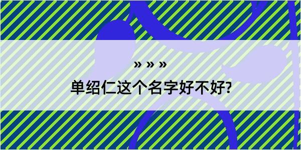 单绍仁这个名字好不好?