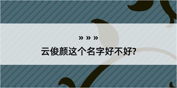 云俊颜这个名字好不好?