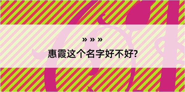 惠霞这个名字好不好?