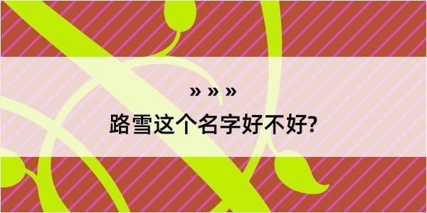 路雪这个名字好不好?