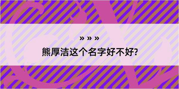 熊厚洁这个名字好不好?