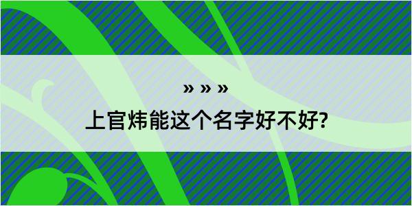 上官炜能这个名字好不好?