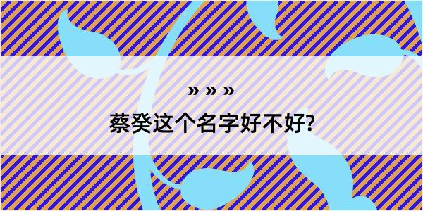 蔡癸这个名字好不好?