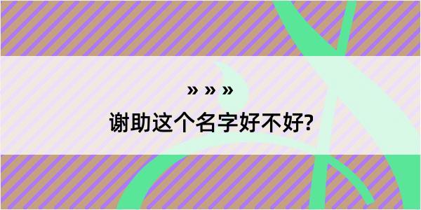 谢助这个名字好不好?