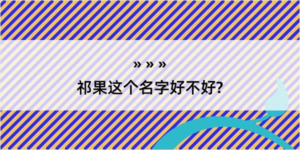 祁果这个名字好不好?