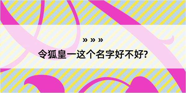 令狐皇一这个名字好不好?