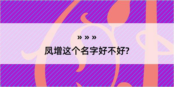 凤增这个名字好不好?