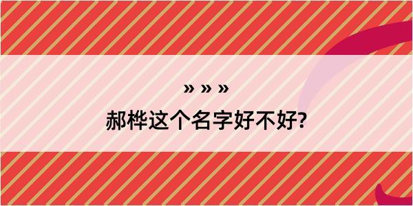 郝桦这个名字好不好?