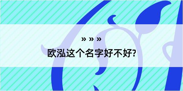 欧泓这个名字好不好?