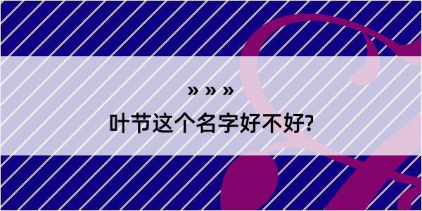 叶节这个名字好不好?