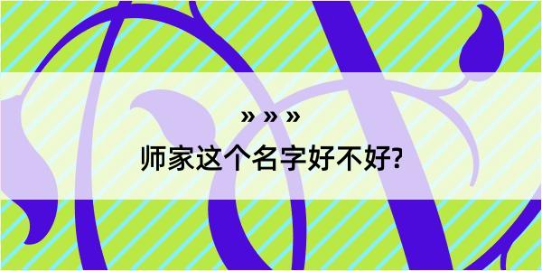 师家这个名字好不好?