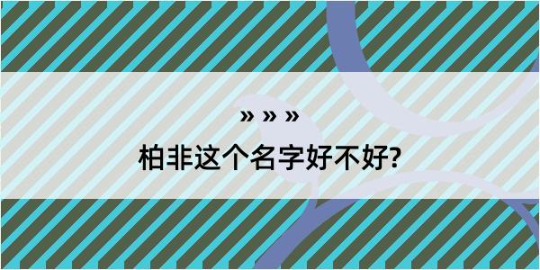 柏非这个名字好不好?