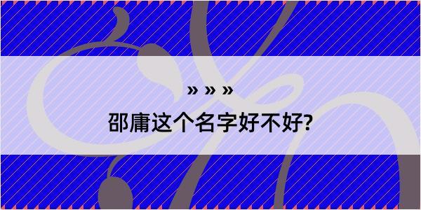 邵庸这个名字好不好?