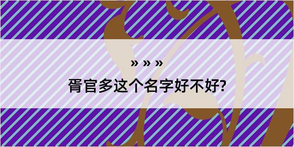 胥官多这个名字好不好?