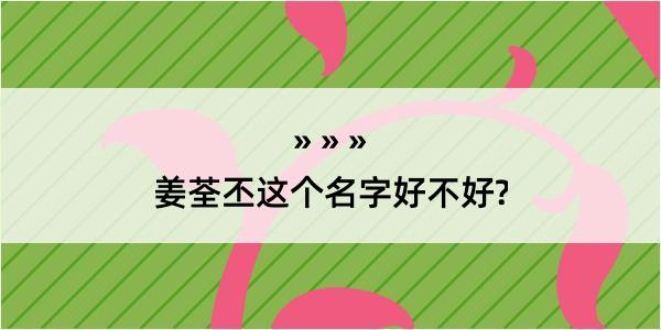 姜荃丕这个名字好不好?