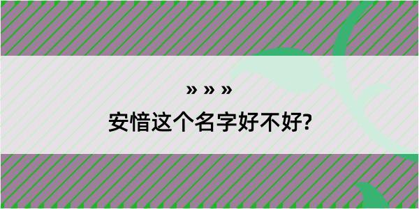 安愔这个名字好不好?