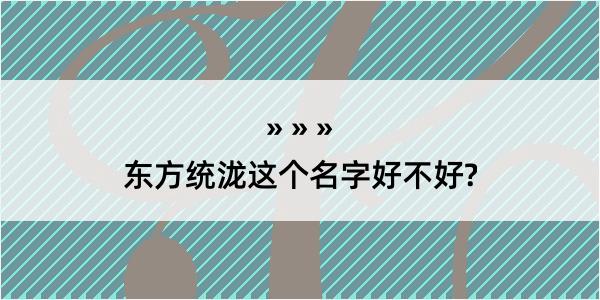 东方统泷这个名字好不好?