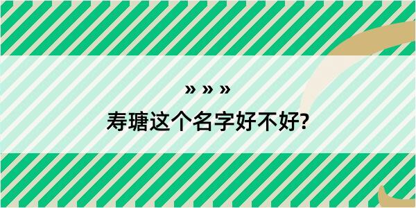 寿瑭这个名字好不好?