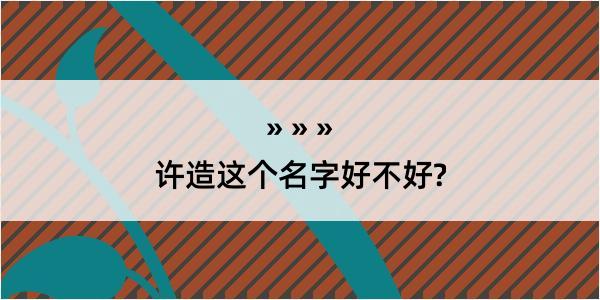 许造这个名字好不好?