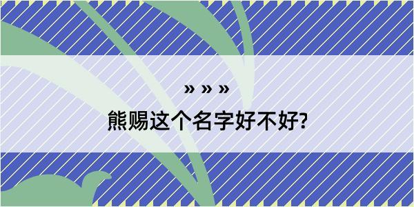 熊赐这个名字好不好?