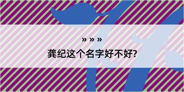 龚纪这个名字好不好?