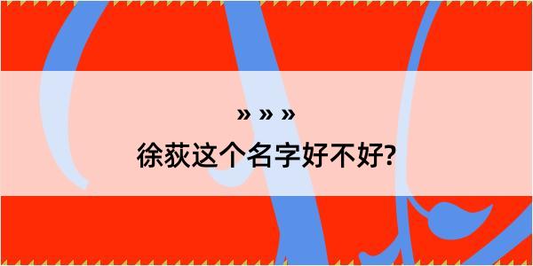 徐荻这个名字好不好?