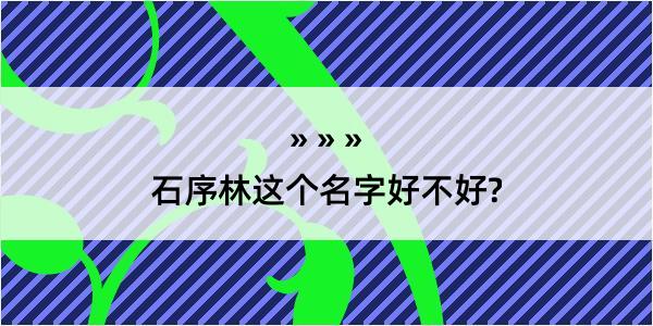 石序林这个名字好不好?