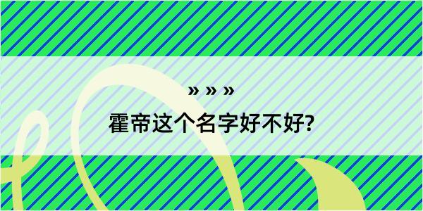 霍帝这个名字好不好?