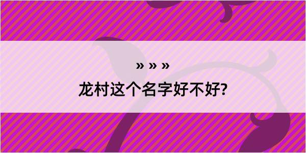 龙村这个名字好不好?