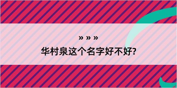 华村泉这个名字好不好?