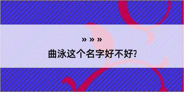 曲泳这个名字好不好?