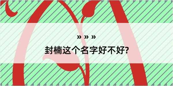 封楠这个名字好不好?