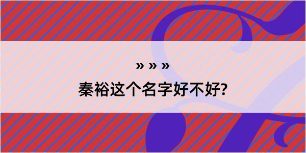 秦裕这个名字好不好?