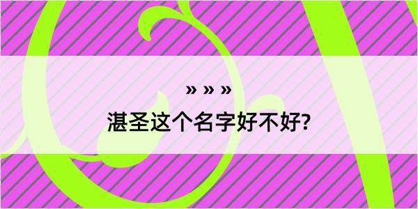 湛圣这个名字好不好?