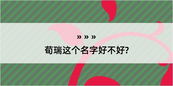 荀瑞这个名字好不好?